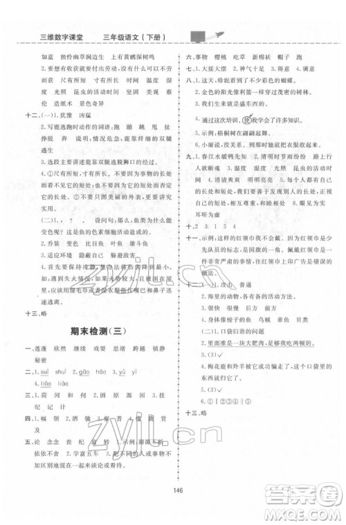 吉林教育出版社2022三维数字课堂三年级语文下册人教版答案