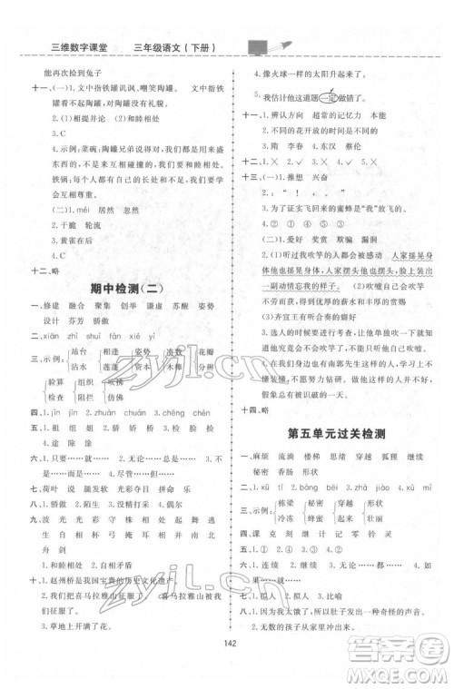 吉林教育出版社2022三维数字课堂三年级语文下册人教版答案