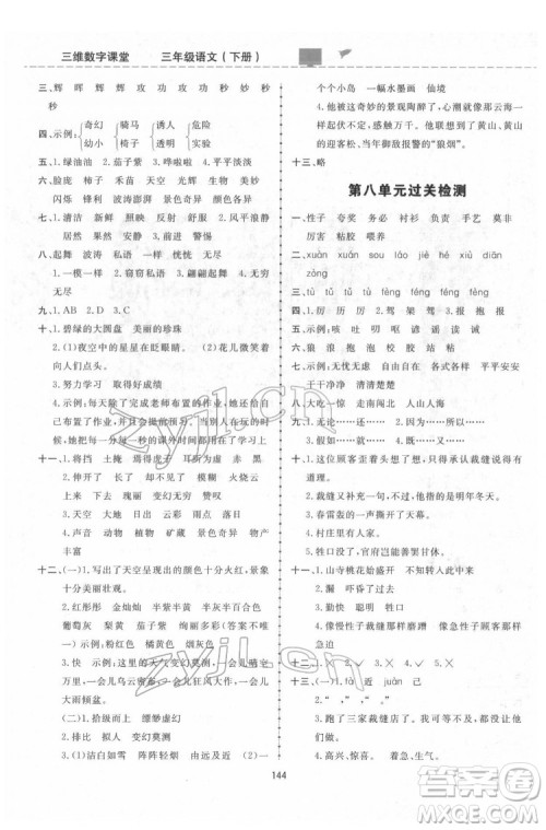 吉林教育出版社2022三维数字课堂三年级语文下册人教版答案