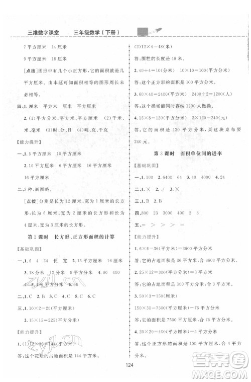 吉林教育出版社2022三维数字课堂三年级数学下册人教版答案