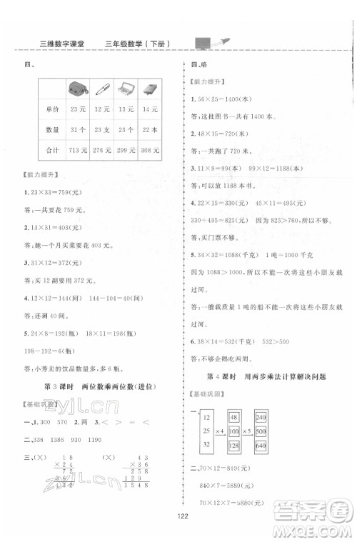 吉林教育出版社2022三维数字课堂三年级数学下册人教版答案