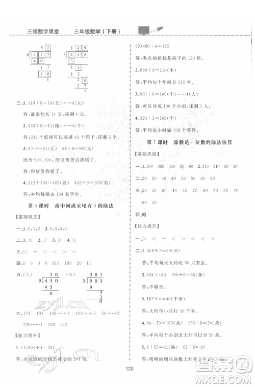 吉林教育出版社2022三维数字课堂三年级数学下册人教版答案