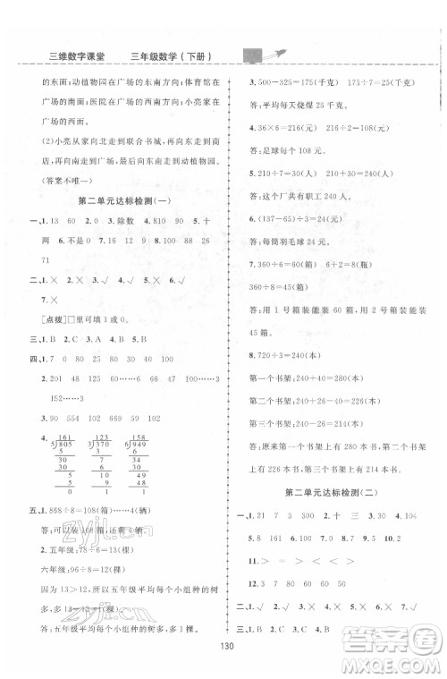 吉林教育出版社2022三维数字课堂三年级数学下册人教版答案