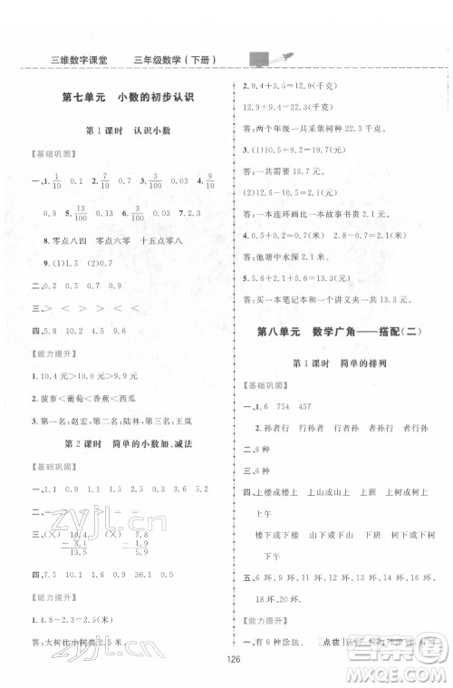 吉林教育出版社2022三维数字课堂三年级数学下册人教版答案