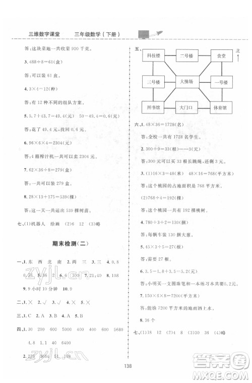 吉林教育出版社2022三维数字课堂三年级数学下册人教版答案