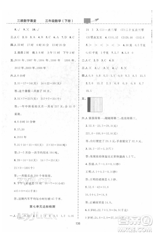 吉林教育出版社2022三维数字课堂三年级数学下册人教版答案