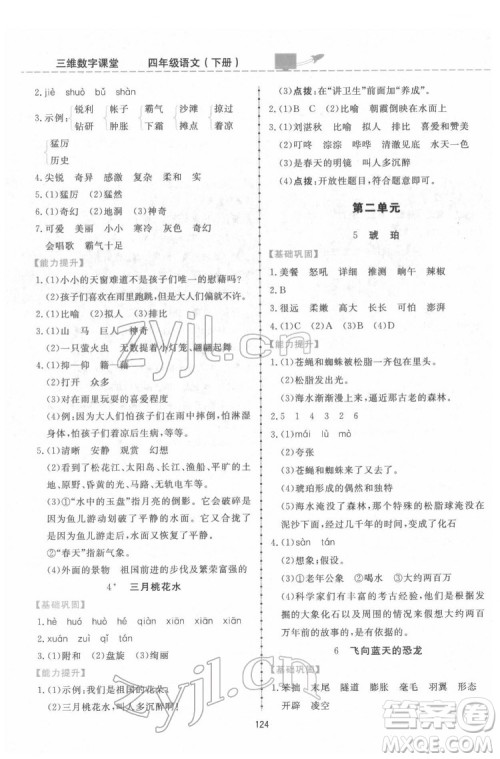 吉林教育出版社2022三维数字课堂四年级语文下册人教版答案