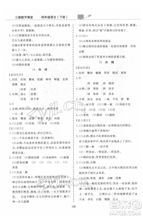 吉林教育出版社2022三维数字课堂四年级语文下册人教版答案