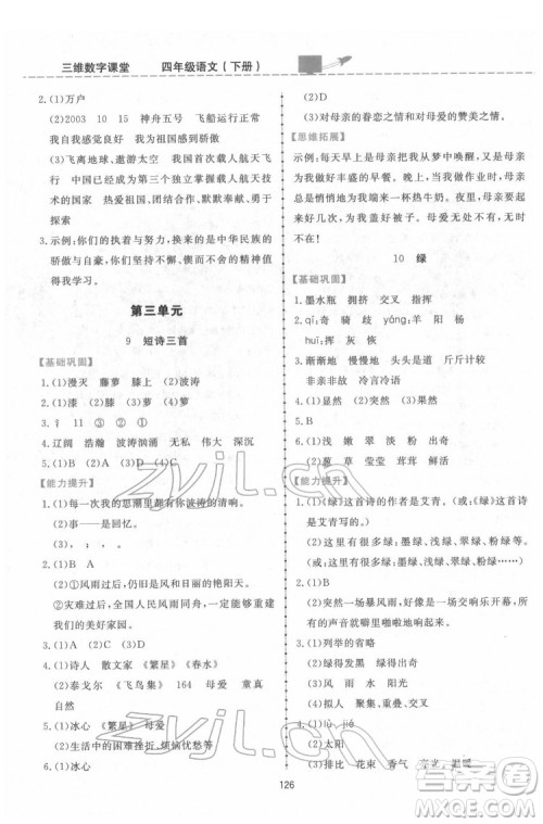 吉林教育出版社2022三维数字课堂四年级语文下册人教版答案