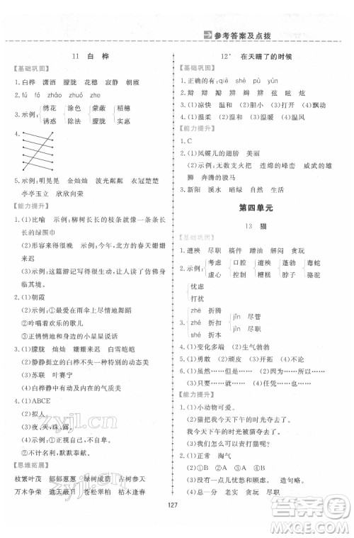 吉林教育出版社2022三维数字课堂四年级语文下册人教版答案