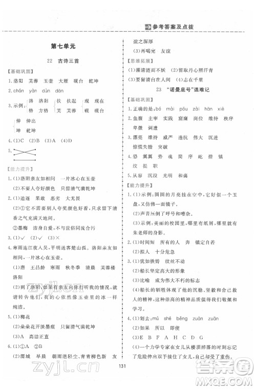 吉林教育出版社2022三维数字课堂四年级语文下册人教版答案