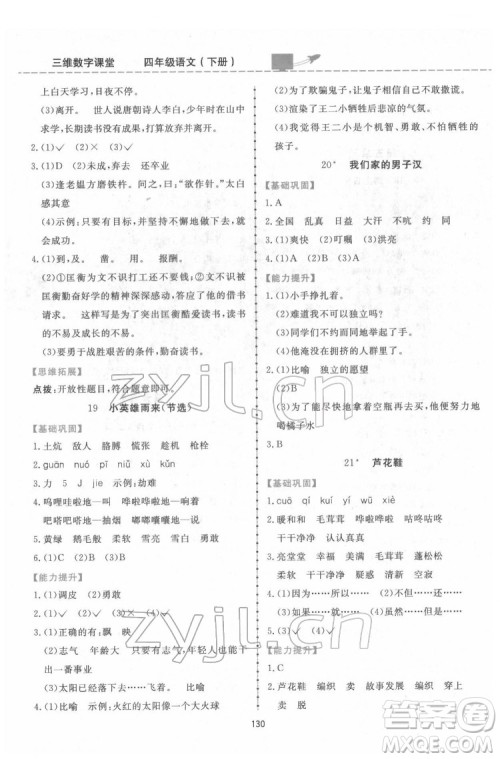 吉林教育出版社2022三维数字课堂四年级语文下册人教版答案