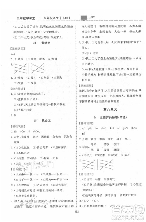 吉林教育出版社2022三维数字课堂四年级语文下册人教版答案