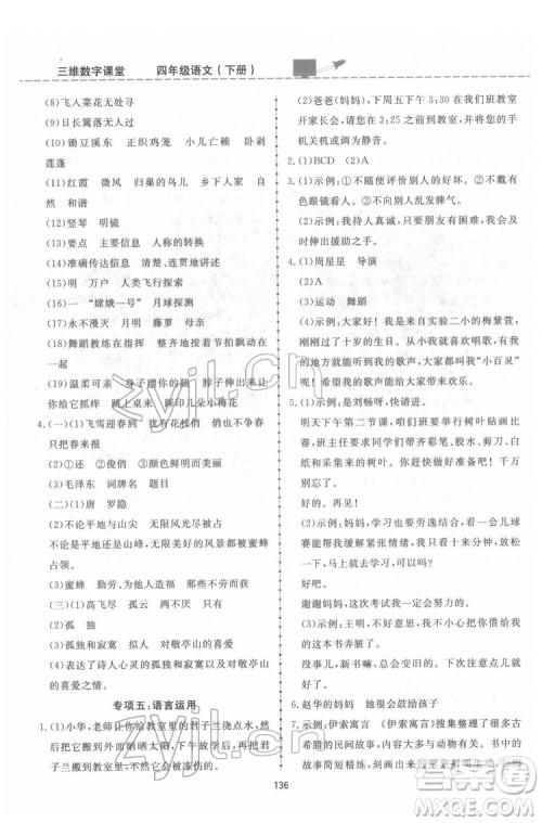 吉林教育出版社2022三维数字课堂四年级语文下册人教版答案