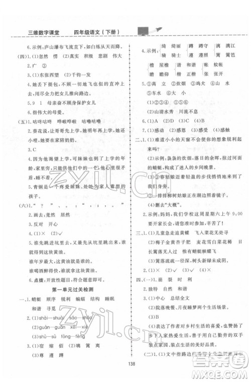 吉林教育出版社2022三维数字课堂四年级语文下册人教版答案