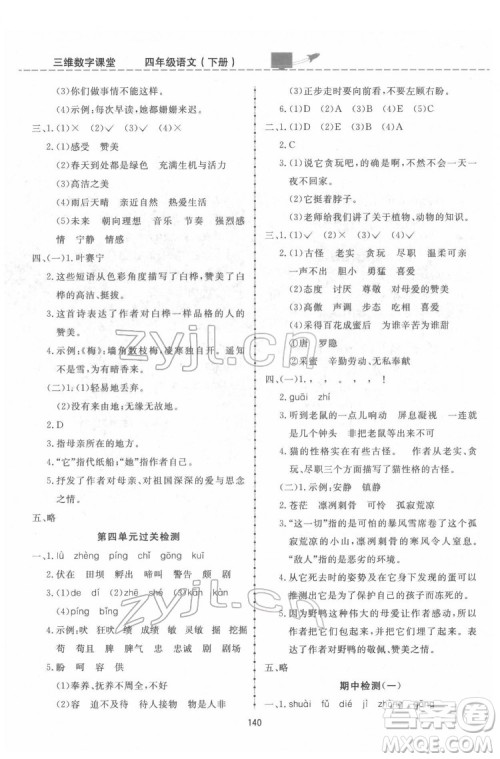 吉林教育出版社2022三维数字课堂四年级语文下册人教版答案