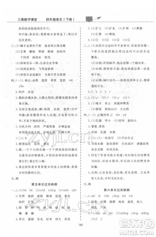 吉林教育出版社2022三维数字课堂四年级语文下册人教版答案