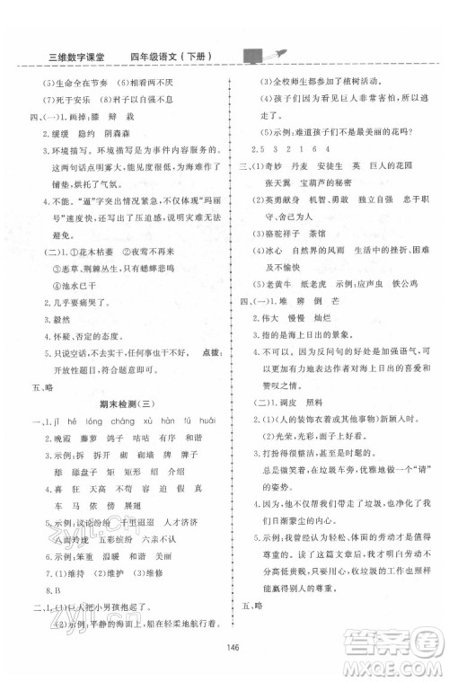 吉林教育出版社2022三维数字课堂四年级语文下册人教版答案