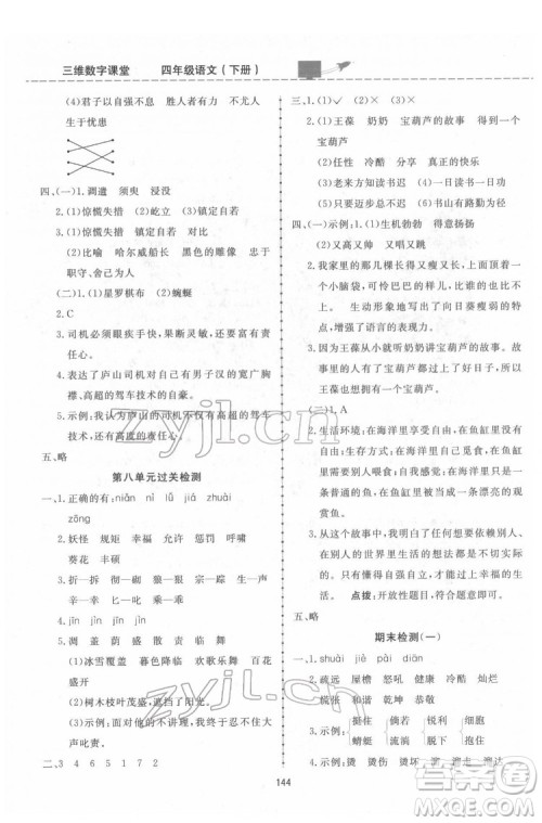吉林教育出版社2022三维数字课堂四年级语文下册人教版答案