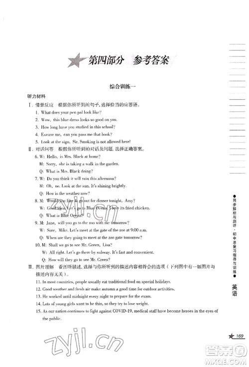 吉林出版集团股份有限公司2022同步解析与测评初中总复习指导与训练九年级英语人教版参考答案 吉林出版集团股份有限公司2022同步解析与测评初中总复习指导与训练九年级英语人教版参考答案