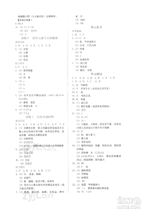 人民教育出版社2022同步解析与测评九年级下册化学人教版山西专版参考答案