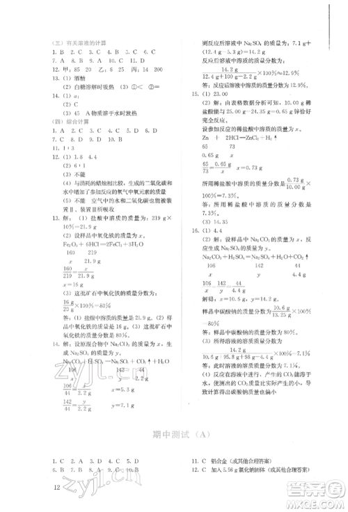 人民教育出版社2022同步解析与测评九年级下册化学人教版山西专版参考答案