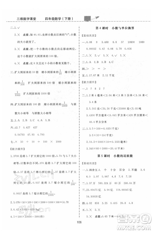 吉林教育出版社2022三维数字课堂四年级数学下册人教版答案