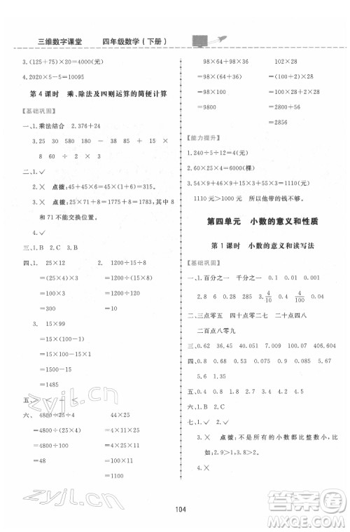 吉林教育出版社2022三维数字课堂四年级数学下册人教版答案