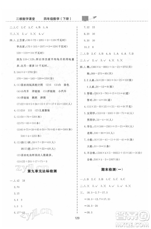 吉林教育出版社2022三维数字课堂四年级数学下册人教版答案