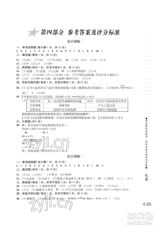 吉林出版集团股份有限公司2022同步解析与测评初中总复习指导与训练九年级物理化学人教版参考答案