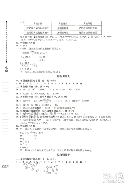 吉林出版集团股份有限公司2022同步解析与测评初中总复习指导与训练九年级物理化学人教版参考答案