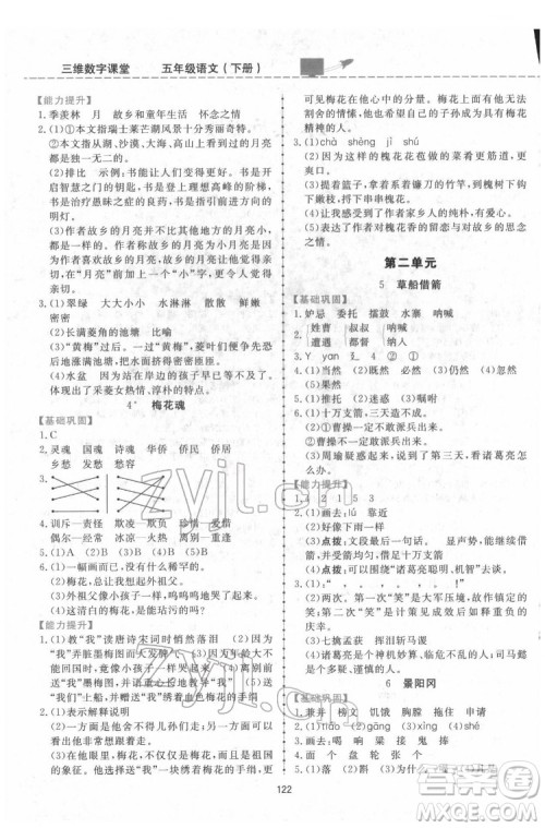 吉林教育出版社2022三维数字课堂五年级语文下册人教版答案