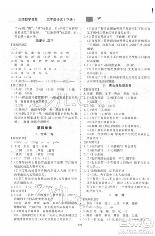 吉林教育出版社2022三维数字课堂五年级语文下册人教版答案