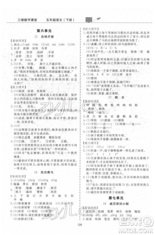 吉林教育出版社2022三维数字课堂五年级语文下册人教版答案 吉林教育出版社2022三维数字课堂五年级语文下册人教版答案