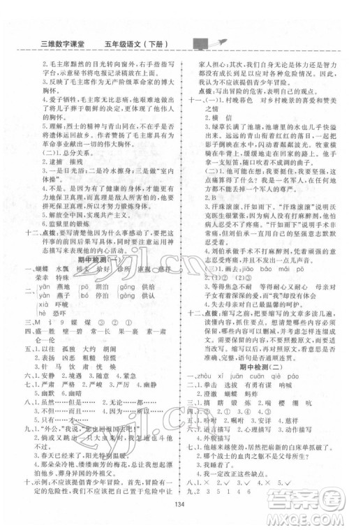 吉林教育出版社2022三维数字课堂五年级语文下册人教版答案