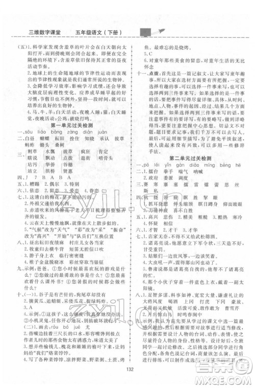 吉林教育出版社2022三维数字课堂五年级语文下册人教版答案