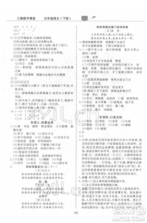 吉林教育出版社2022三维数字课堂五年级语文下册人教版答案