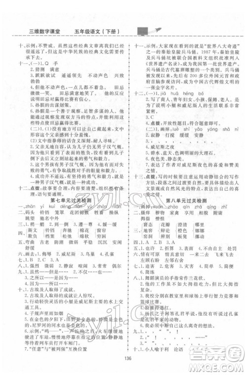 吉林教育出版社2022三维数字课堂五年级语文下册人教版答案