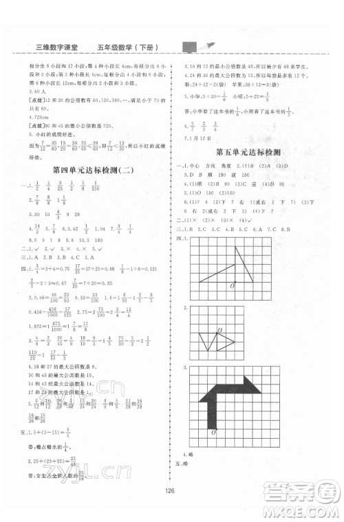 吉林教育出版社2022三维数字课堂五年级数学下册人教版答案