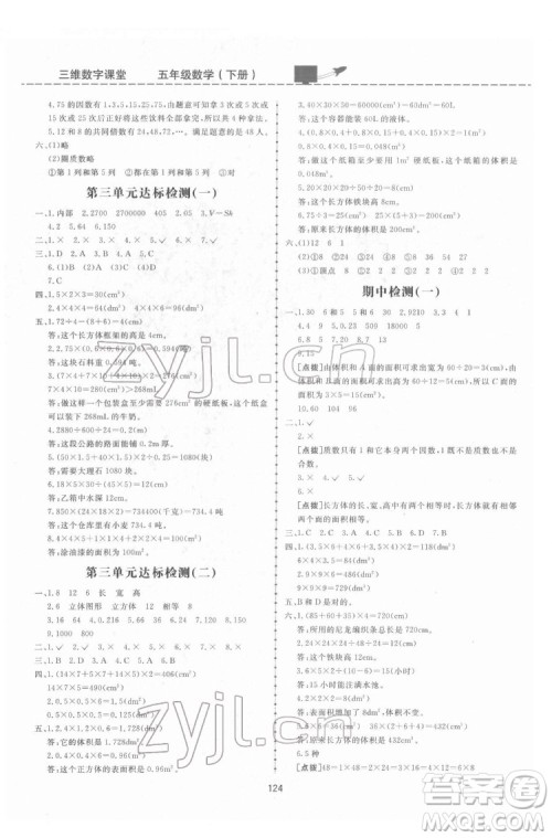 吉林教育出版社2022三维数字课堂五年级数学下册人教版答案