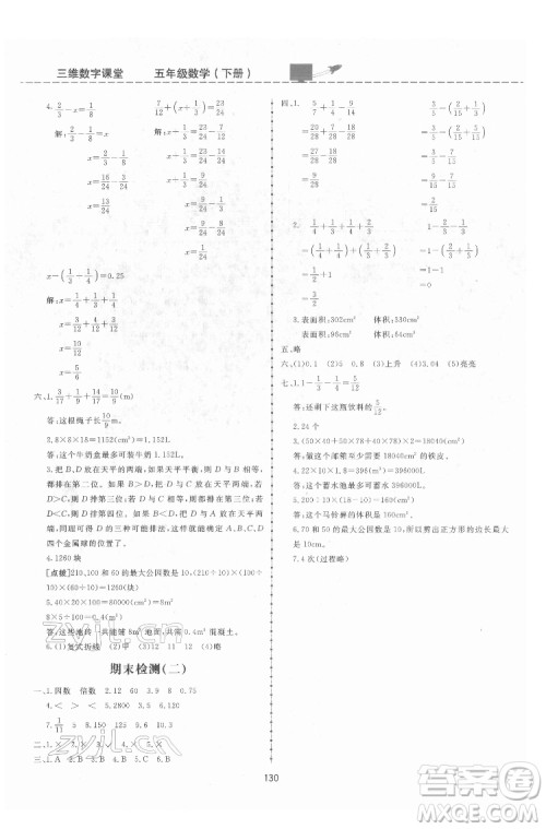 吉林教育出版社2022三维数字课堂五年级数学下册人教版答案