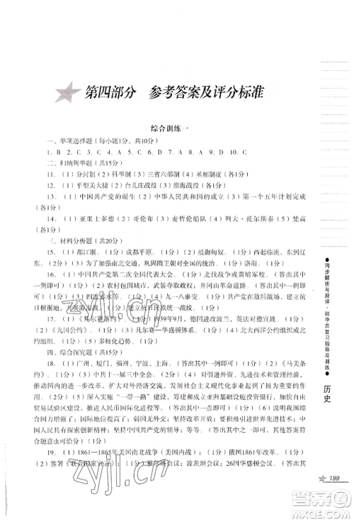 吉林出版集团股份有限公司2022同步解析与测评初中总复习指导与训练九年级道德与法治历史人教版参考答案