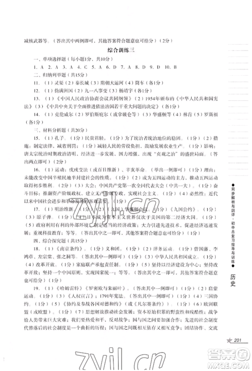 吉林出版集团股份有限公司2022同步解析与测评初中总复习指导与训练九年级道德与法治历史人教版参考答案