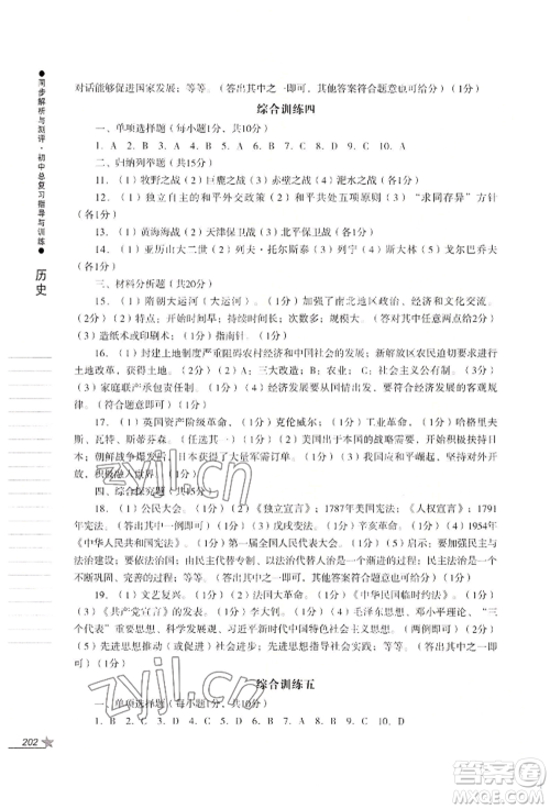 吉林出版集团股份有限公司2022同步解析与测评初中总复习指导与训练九年级道德与法治历史人教版参考答案