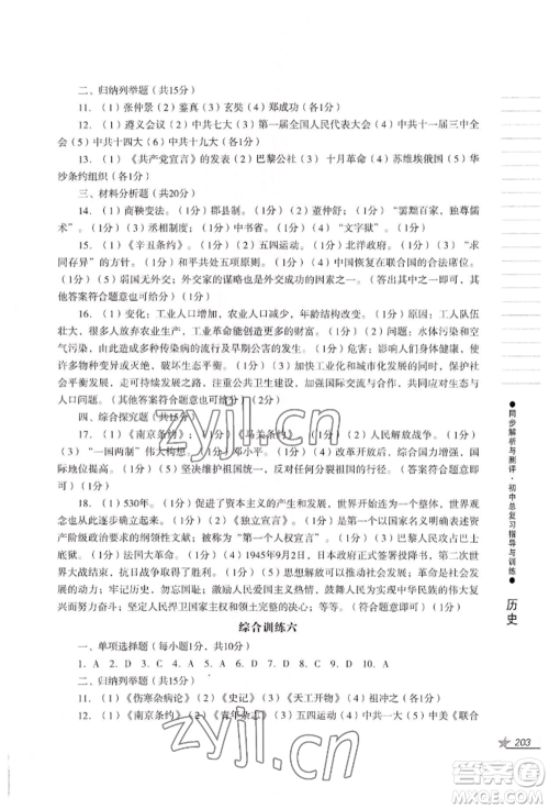 吉林出版集团股份有限公司2022同步解析与测评初中总复习指导与训练九年级道德与法治历史人教版参考答案