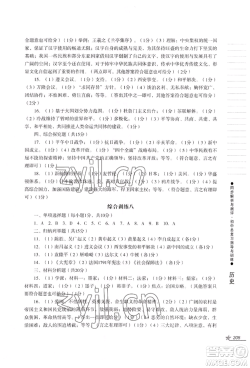 吉林出版集团股份有限公司2022同步解析与测评初中总复习指导与训练九年级道德与法治历史人教版参考答案