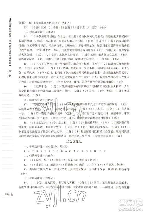 吉林出版集团股份有限公司2022同步解析与测评初中总复习指导与训练九年级道德与法治历史人教版参考答案