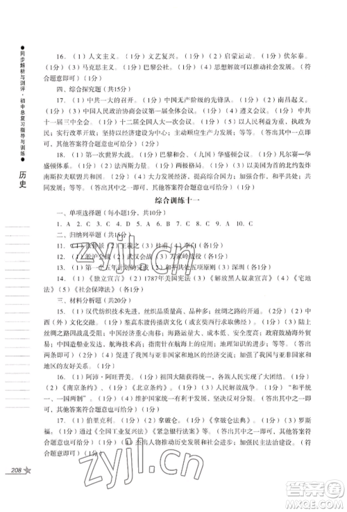 吉林出版集团股份有限公司2022同步解析与测评初中总复习指导与训练九年级道德与法治历史人教版参考答案