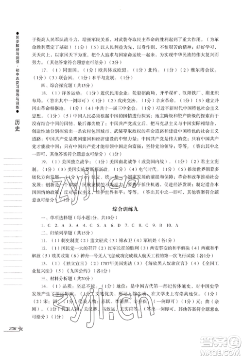 吉林出版集团股份有限公司2022同步解析与测评初中总复习指导与训练九年级道德与法治历史人教版参考答案