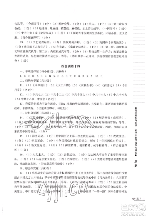 吉林出版集团股份有限公司2022同步解析与测评初中总复习指导与训练九年级道德与法治历史人教版参考答案